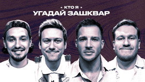 Зашквары Season 3 episode 33