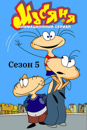 Masyanya Season 5 poster