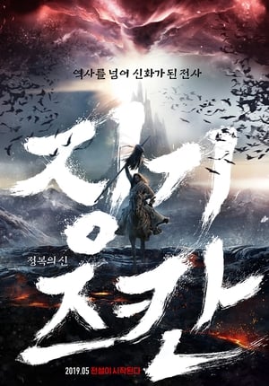 Poster 정복의 신 징기즈칸 2018