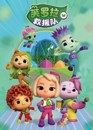 Affiche de 芙罗拉救援队