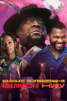 Маленьке пограбування Великого Нуну (2023)