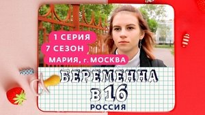 Выпуск 01. Мария, Москва on Pregnant at 16 Season 7 Episode 1 – September 6, 2023