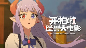 Action Monster Big Movie: 1×1