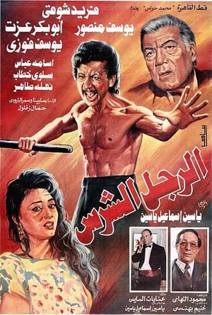 Poster The Fierce Man 1996