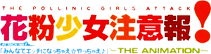 花粉少女注意報!~THE ANIMATION~ — Logos 2