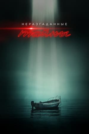 Poster Неразгаданные тайны Сезон 1 Загадка Дыры 2020