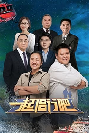 Poster 一起侣行吧 2020