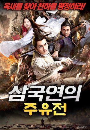 삼국연의 주유전 (2020)