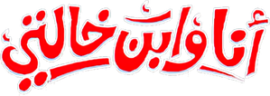 أنا وابن خالتي — Logos 3
