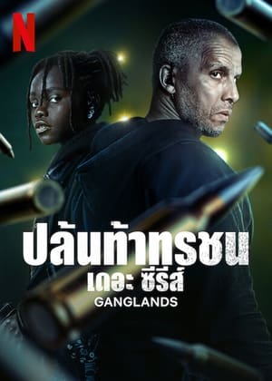 Poster ปล้นท้าทรชน เดอะ ซีรีส์ 2021