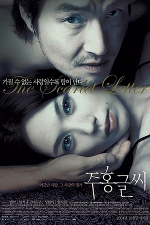 Poster 주홍글씨 2004