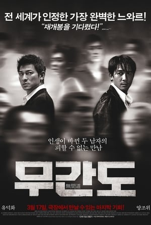 무간도 (2002)