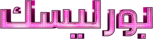 Burlesque — Logos 7