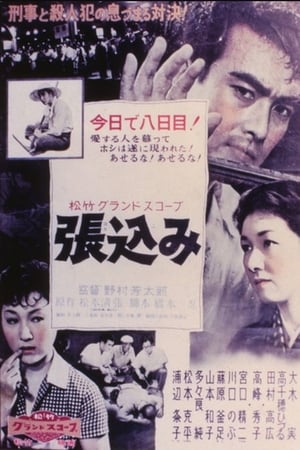 Poster 張込み 1958