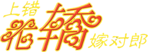 上错花轿嫁对郎 — Logos 1