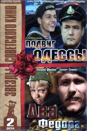 Poster Подвиг Одессы (1985)