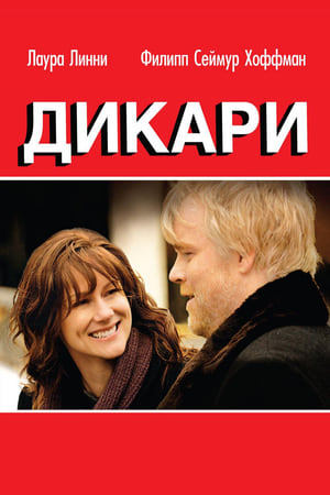 Дикари 2007