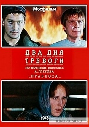Poster Два дня тревоги 1973