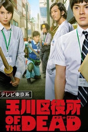 Tamagawa Ward Office of the Dead poster