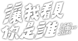 讓我看見你是誰 — Logos 1