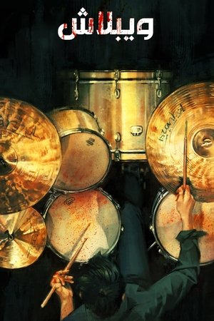 poster Whiplash
