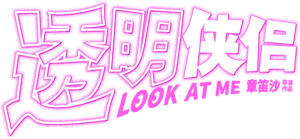 透明侠侣 — Logos 1
