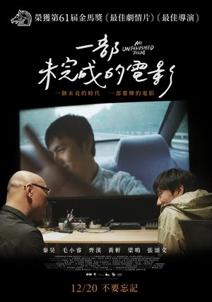 Image 一部未完成的电影