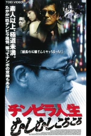 Poster Chimpira Life (1998)