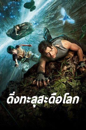 ดิ่งทะลุสะดือโลก
