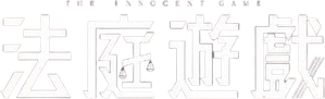 法廷遊戯 — Logos 1