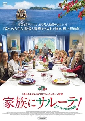 家族にサルーテ！イスキア島は大騒動 (2018)