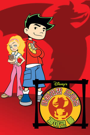 Poster American Dragon: Jake Long 시즌 2 에피소드 31 2007