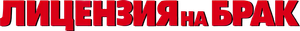 Licença para Casar — Logos 2