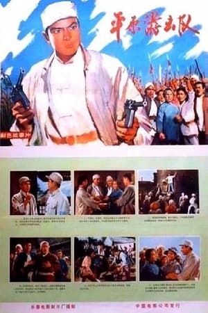 Poster Ping yuan you ji dui (1975)