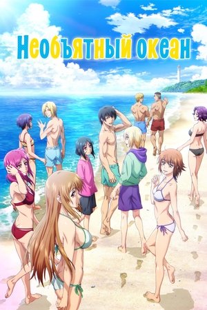 Image Необъятный океан