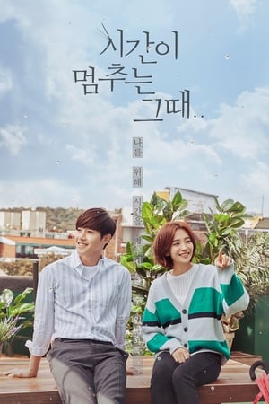 Poster 시간이 멈추는 그 때 2018