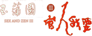 SEX and ZEN 3 : อาบรักกระบี่คม 3