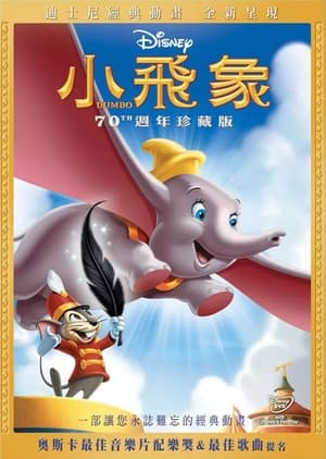 小飛象