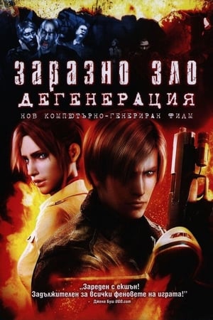 Poster Заразно зло: Дегенерация 2008