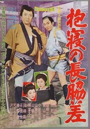 Poster 抱寝の長脇差 1960