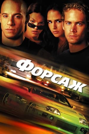 Форсаж (2001)