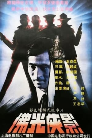 Poster 佛光侠影 (1990)