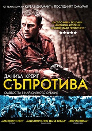 Poster Съпротива 2008
