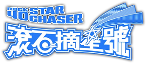 滾石摘星號 — Logos 1