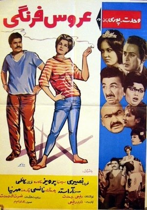 Poster عروس فرنگی 1964