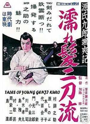 Poster 源氏九郎颯爽記　濡れ髪二刀流 1957