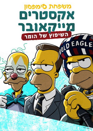 Image משפחת סימפסון: אקסטרים מייקאובר: השיפוץ של הומר