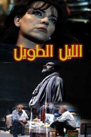 Poster الليل الطويل 2009