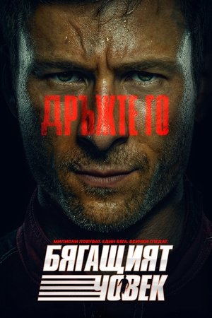 Image Бягащият човек