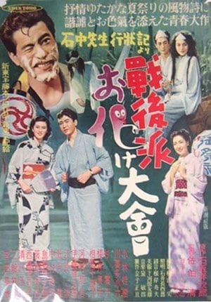 Poster 戦後派お化け大会 1951